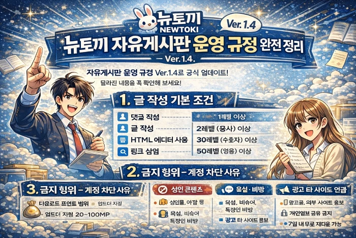 뉴토끼 자유게시판 운영 규정 Ver.1.4