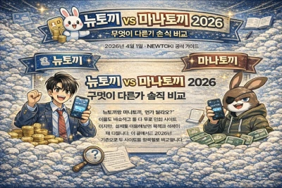 뉴토끼 vs 마나토끼 2026 비교